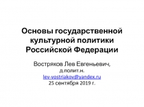 Основы государственной культурной политики Российской Федерации