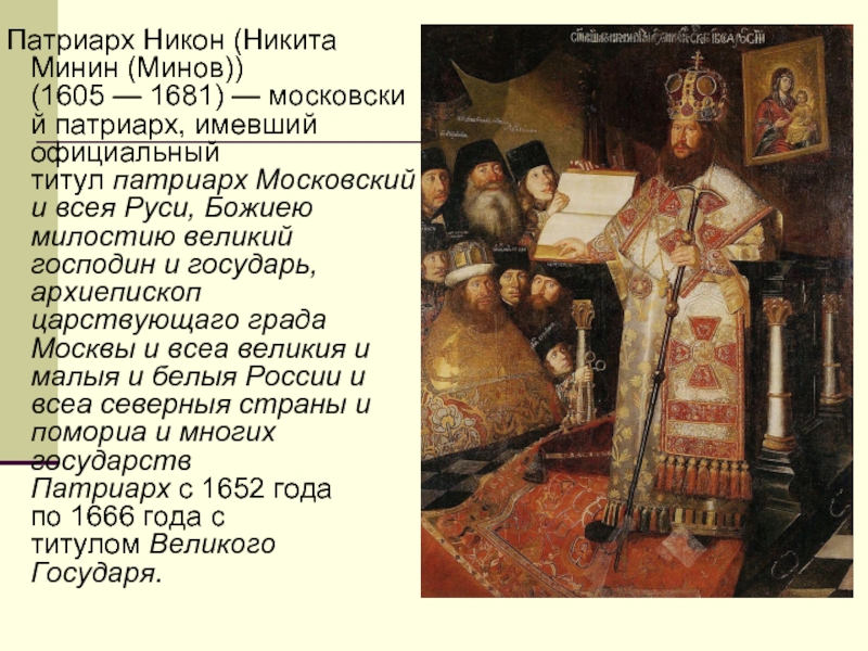  Патриарх Никон (Никита Минин (Минов)) (1605 — 1681) — московский патриарх, имевший официальный титул патриарх Московский и всея Руси, Божиею милостию великий