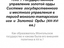 Тема 3. Государственное управление золотой орды Система государственного и