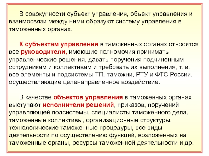 Совокупность субъектов. Субъекты управления в таможенных органах. Субъект и объект управления в таможенных органах. Субъекты и объекты таможенных органов. Субъект и объект таможенного менеджмента.