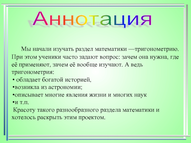 Зачем применять. Тригонометрия раздел математики. Зачем нужна тригонометрия. Зачем нужна тригонометрия в жизни. Тригонометрия зачем она нужна.