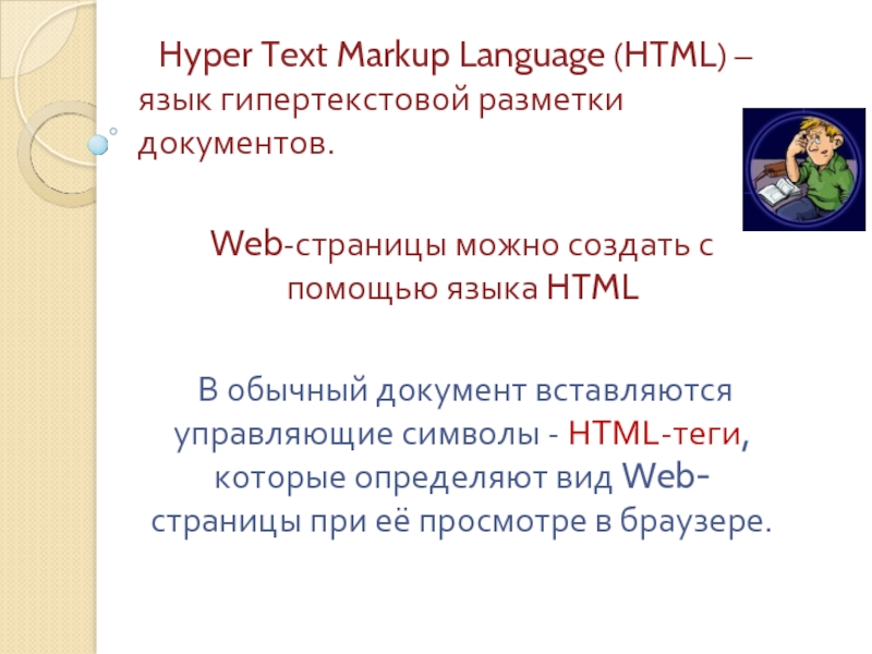 Проект на тему html язык гипертекстовой разметки