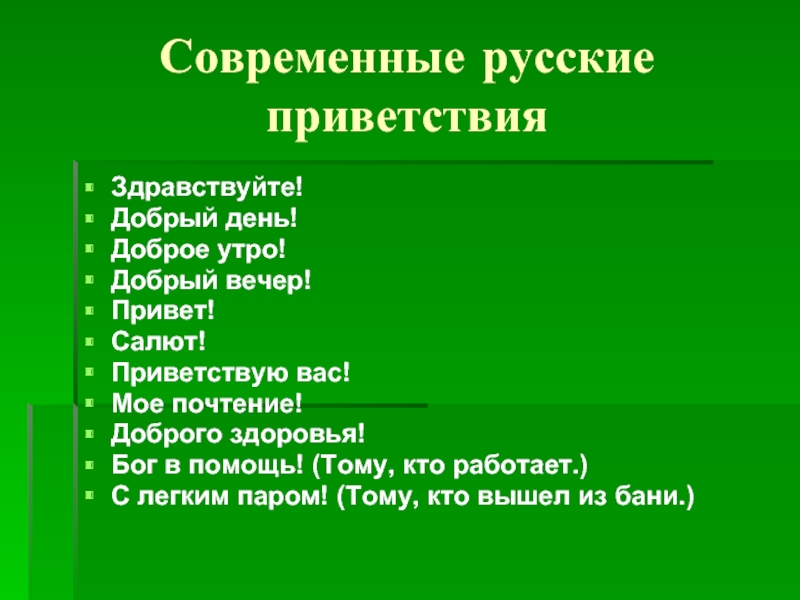 Слова приветствия 2 класс в русском языке. Современные слова приветствия. Приветствия на русском современные. Слова приветствия в русском. Добрые слова приветствия.