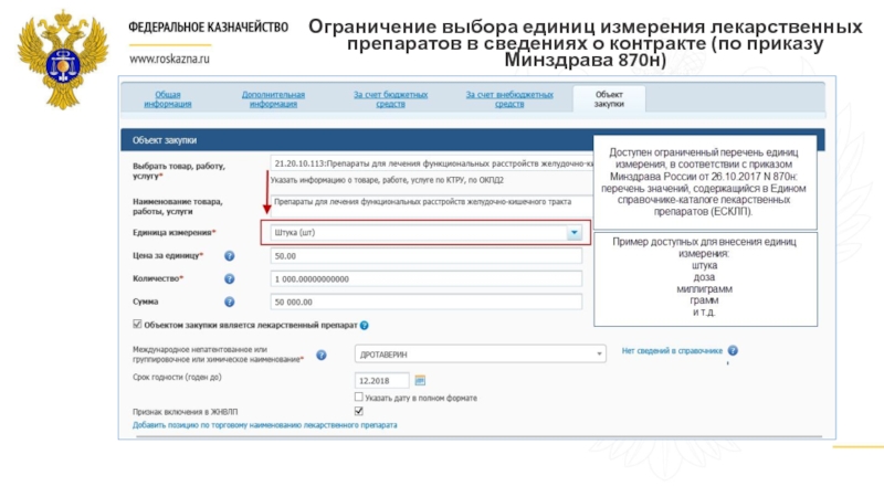 Единая информационная система лекарственных средств. ЕИС полномочия пользователя. Единицы измерения в ЕИС. Бюджетные обязательства ЕИС. Приказ о закупке в ЕИС.