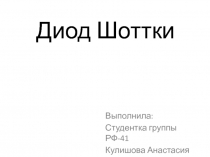 Диод Шоттки