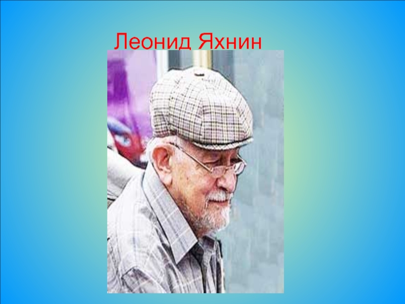 Л яхнин презентация биография