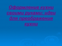 Интерьер и планировка кухни-столовой