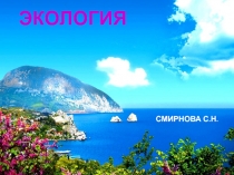 1
ЭКОЛОГИЯ
СМИРНОВА С.Н
