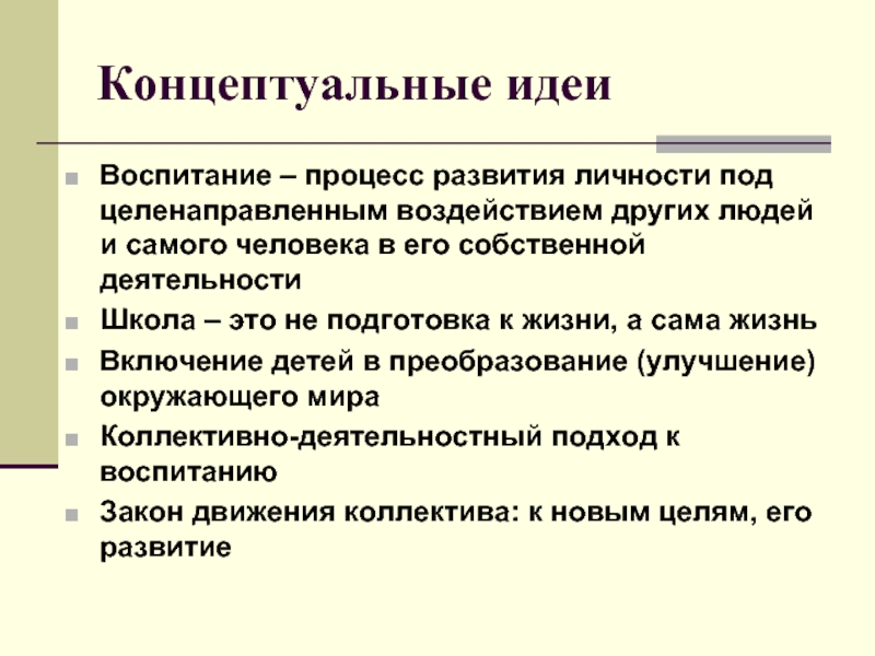 Воспитательная идея. Концептуальная идея. Концептуальные идеи развития. Концептуальные идеи программы развития. Концептуальные идеи воспитания в школе.