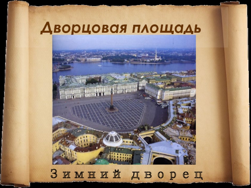 Презентация Дворцовая площадь  Зимний дворец