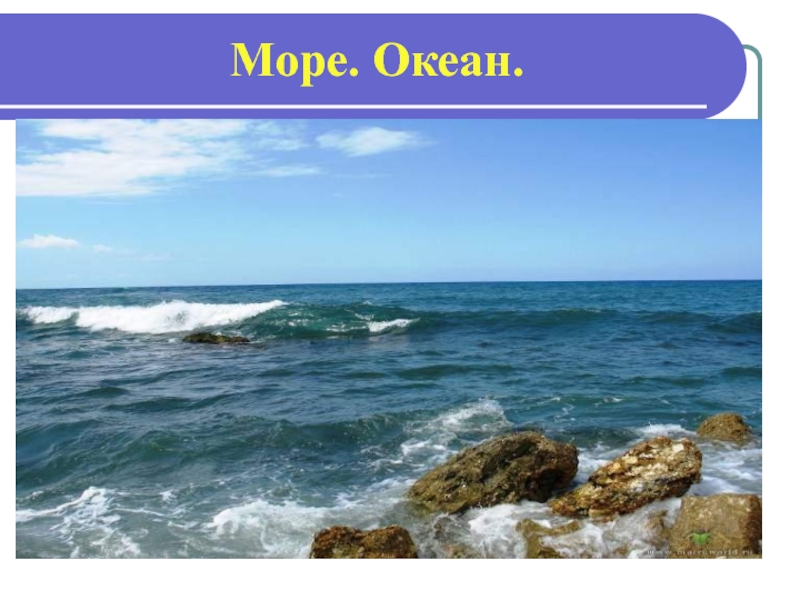 Есть слово океан. Синонимы море океан. Какое море классное. 5 Класс на море. Рот слова океан.