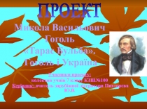 Микола Васильович Гоголь «Тарас Бульба