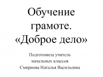 Доброе дело 1 класс