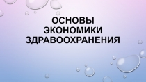 Основы экономики здравоохранения