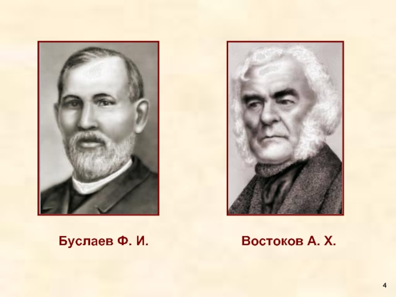 Буслаев Ф. И.Востоков А. Х.4
