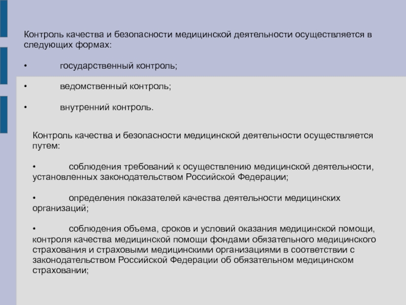 Порядок внутреннего контроля качества медицинской деятельности