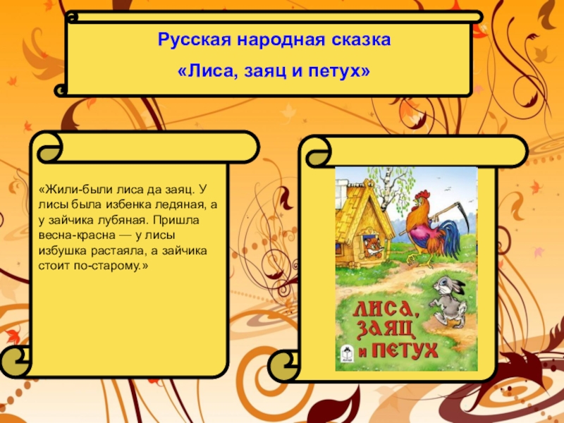 Сказка лиса заяц и петух. Лиса заяц и петух русская народная сказка. Русские народные сказки лиса петух заяц. План народной сказки. Презентация к сказке лиса заяц и петух.