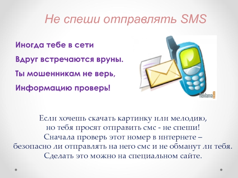 Можно специально. Не спеши отправлять смс. Иногда тебе в сети вдруг встречаются вруны. Не спеши отправлять SMS В интернете. Не спеши отправлять SMS картинки.