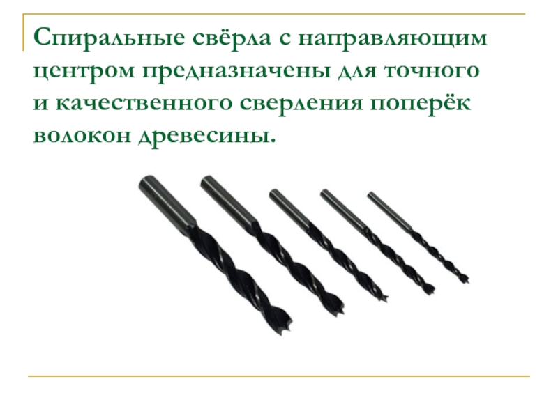 Обработка спиральным сверлом. Спиральное сверло. Спиральные сверла предназначены для сверления _________ отверстий.. Сверла с направляющим центром. Свёрла для сверления поперёк.