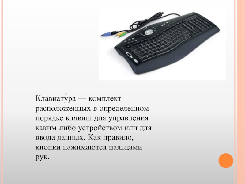 Клавиату́ра — комплект расположенных в определенном порядке клавиш для управления каким-либо устройством или для ввода данных. Как
