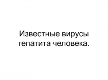 Известные вирусы гепатита человека