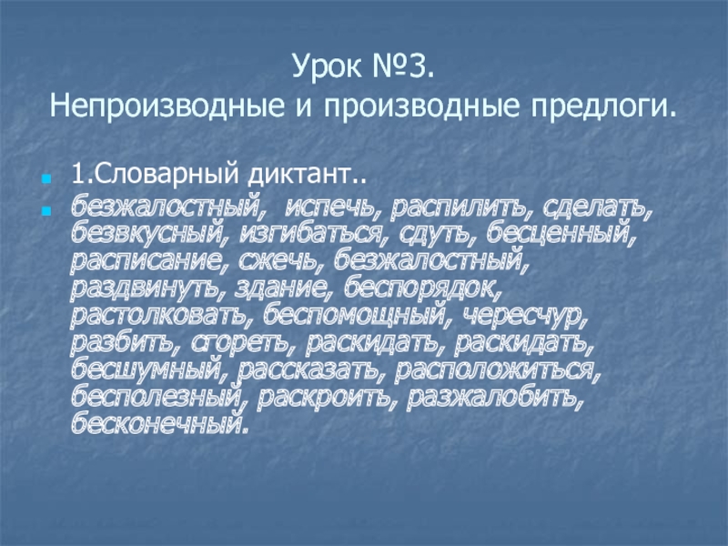 Диктант 7 класс по русскому производные предлоги. Производные предлоги диктант.