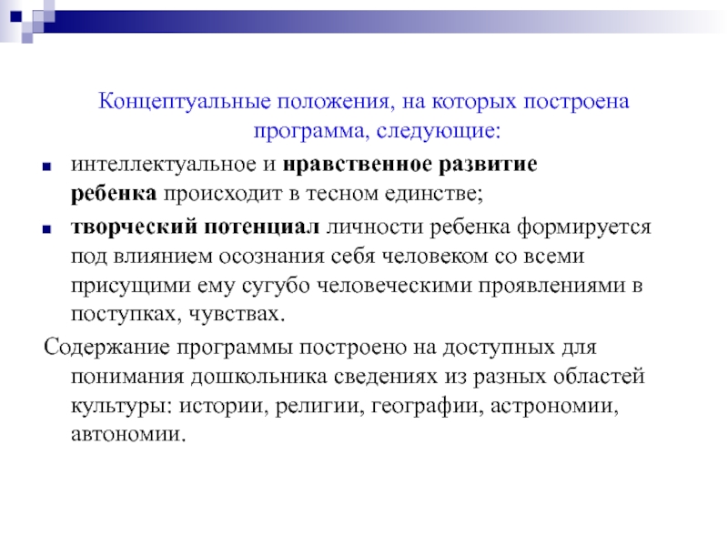 Концептуальные положения программы. Концептуальные положения программы это. (Концептуальные положения) программы Вдохновение. Концептуальные положения картинки. Концептуальные положения программы Радуга.