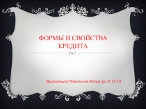 Формы и свойства кредита