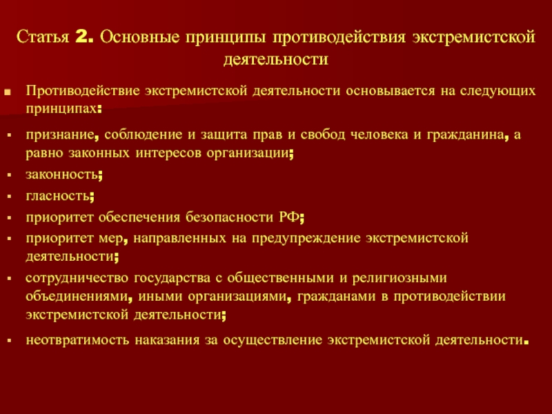 Закон о противодействии экстремистской деятельности. Основные принципы и направления противодействия экстремизму. Основные принципы экстремистской деятельности. Принципы противодействия экстремистской. Основные принципы противодействия экстремистской деятельности.