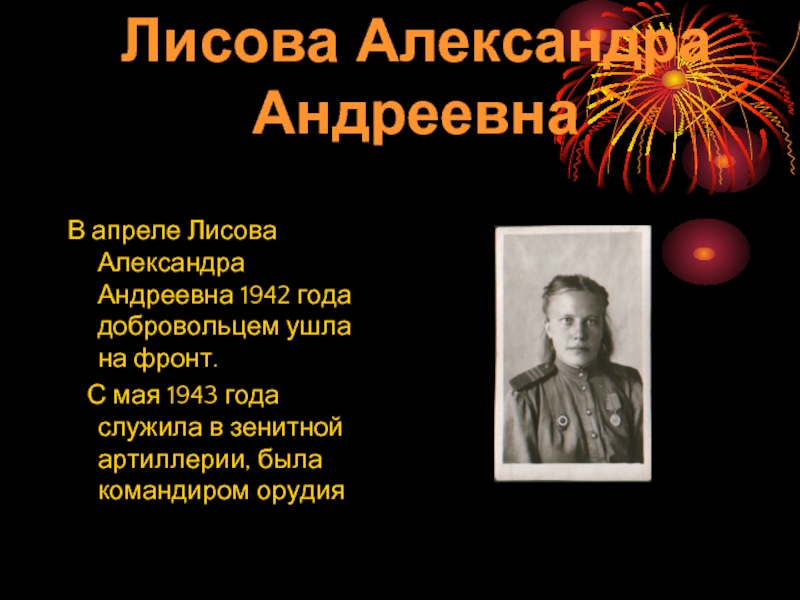 В апреле Лисова Александра Андреевна 1942 года добровольцем ушла на фронт.  С мая 1943 года