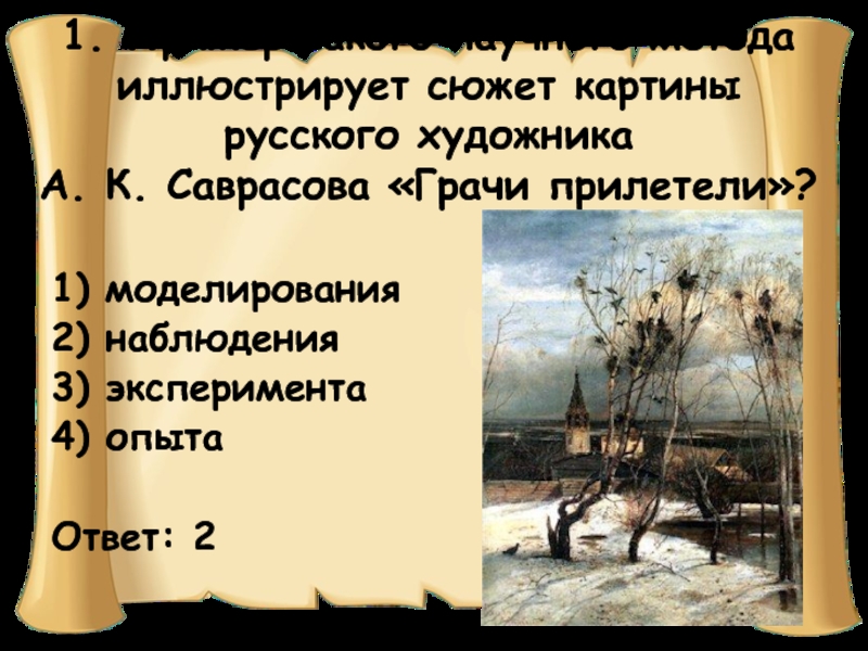 Пример какого научного метода иллюстрирует сюжет картины русского художника грачи прилетели