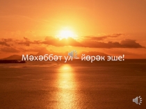 М әхәббәт ул – йөрәк эше!