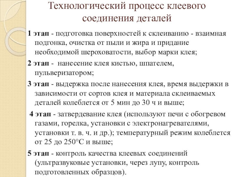 Клеевые соединения. Технологический процесс клеевого соединения деталей. Технологический процесс склеивания. Технологический процесс склеек. Контроль качества клеевых соединений.