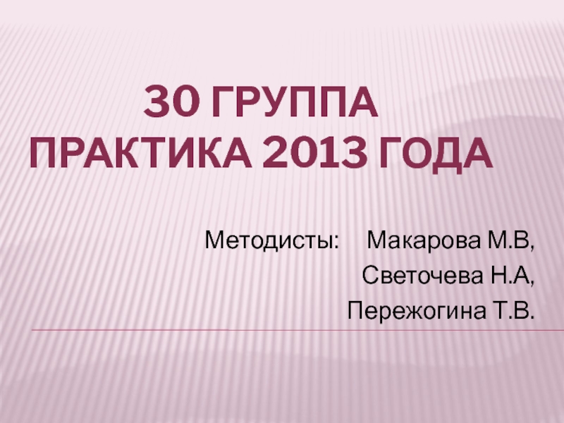 30 группа Практика 2013 года