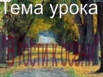 В гости к осени