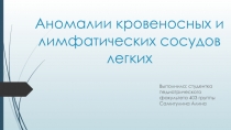 Аномалии кровеносных и лимфатических сосудов легких