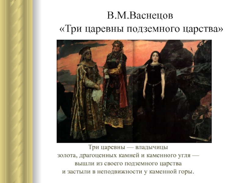 Васнецов подземные царевны. В. М. Васнецов. Три царевны подземного царства. 1881.. Третьяковская галерея Васнецов три царевны. Васнецов картина 3 царевны подземного царства. Виктор Васнецов три царевны подземного царства описание.