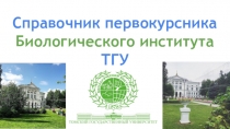 Справочник первокурсника Биологического института ТГУ