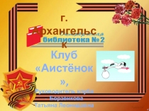 г. Архангельск
Клуб Аистёнок,
Руководитель клуба - Борзенкова Татьяна