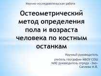 Остеометрический метод определения пола и возраста человека по костным останкам.