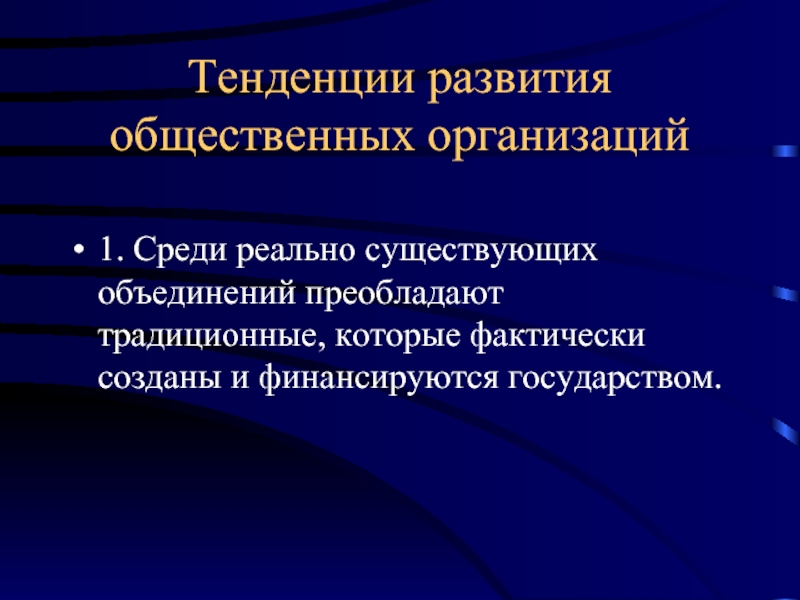 Тренды поведения. Общественные объединения презентация. Политическое многообразие.