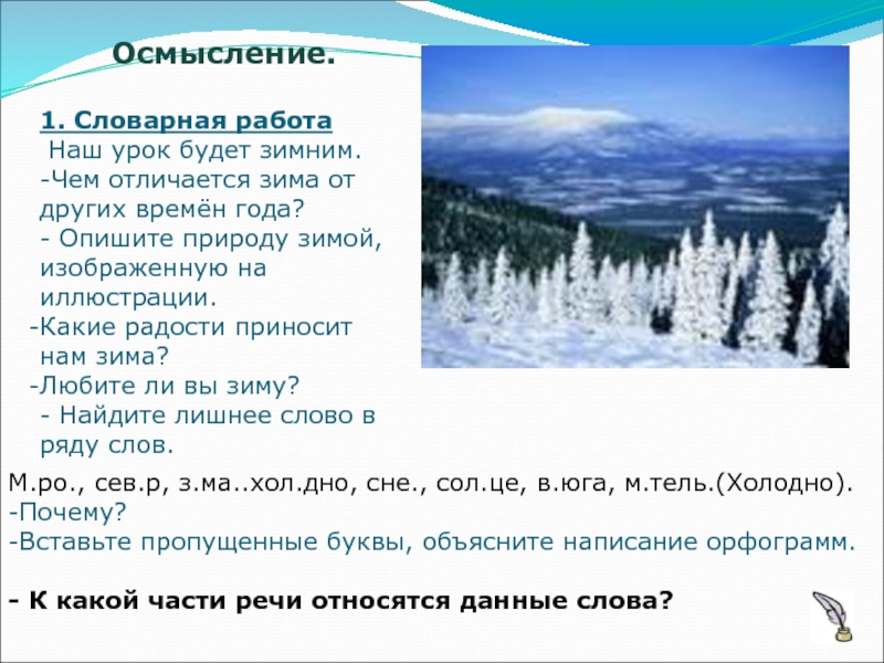 Как отличить зимний. Чем отличается зима от других времен года. Чем отличается зима от лета. Отличие зимы от лета. Словарная работа январь.