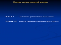 Комплекс специальной спутниковой связи «Стрела-3»