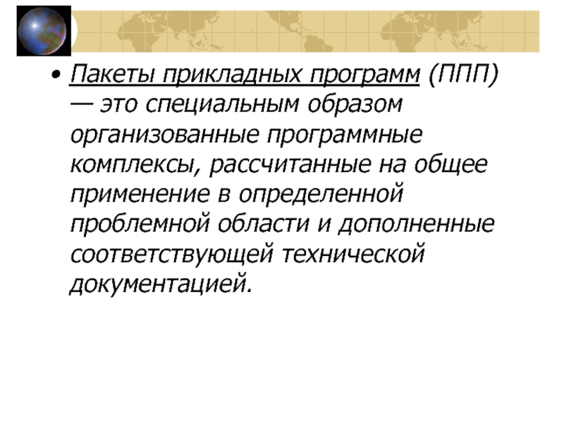 Специальным образом организованная. Пакеты прикладных программ ППП это. Автономные программы библиотеки программ ППП. Три ППП. ППП это в экологии.