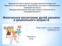 Мурманский арктический государственный университет Факультет естествознания,