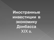 Иностранные инвестиции в экономику Донбасса XIX в. 7 класс