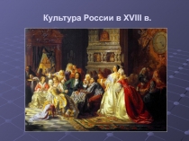 Культура России в XVIII в