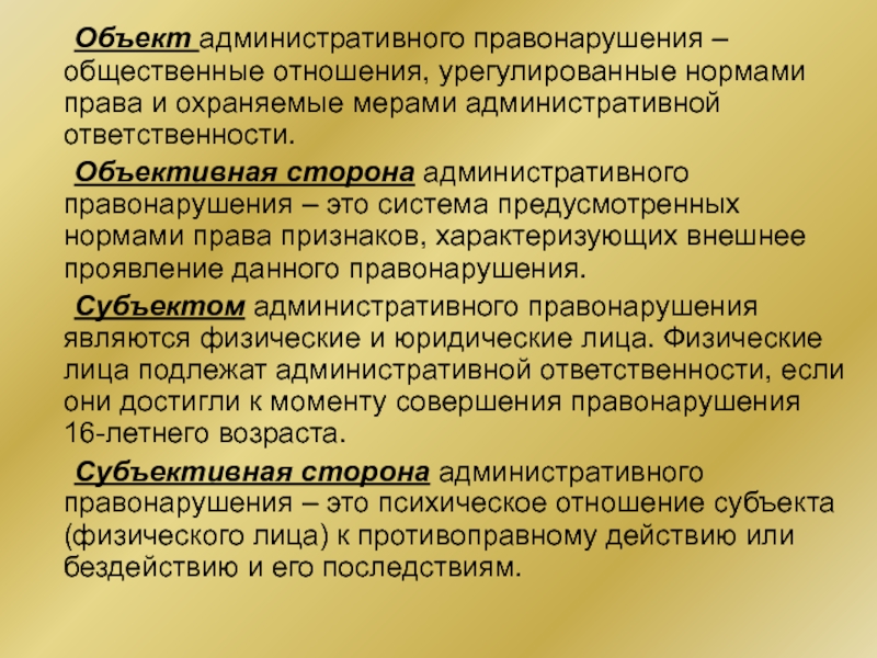 Урегулированные правом общественные отношения. Административное право объекты. Объект административного права. Общественное отношение урегулированное нормами права. Объект правонарушения общественные отношения охраняемые права.