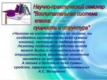 Воспитательная система класса: сущность и структура