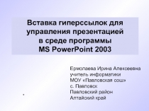 Вставка гиперссылок для управления презентацией в среде программы MS PowerPoint 2003 10 класс